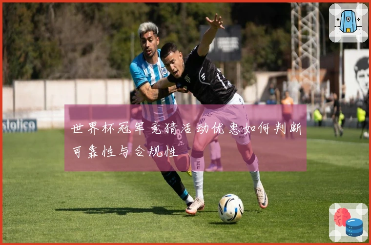 世界杯冠军竞猜活动优惠如何判断可靠性与合规性