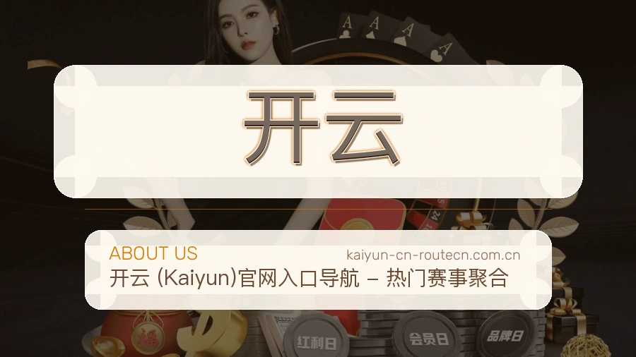 开云关于我们模块图
